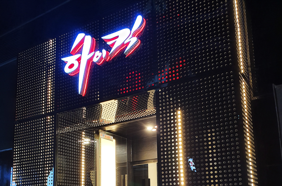 강남 하이킥 간판
